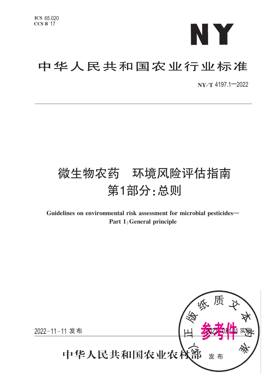 NY∕T 4197.1-2022 微生物农药 环境风险评估指南 第1部分：总则_第1页