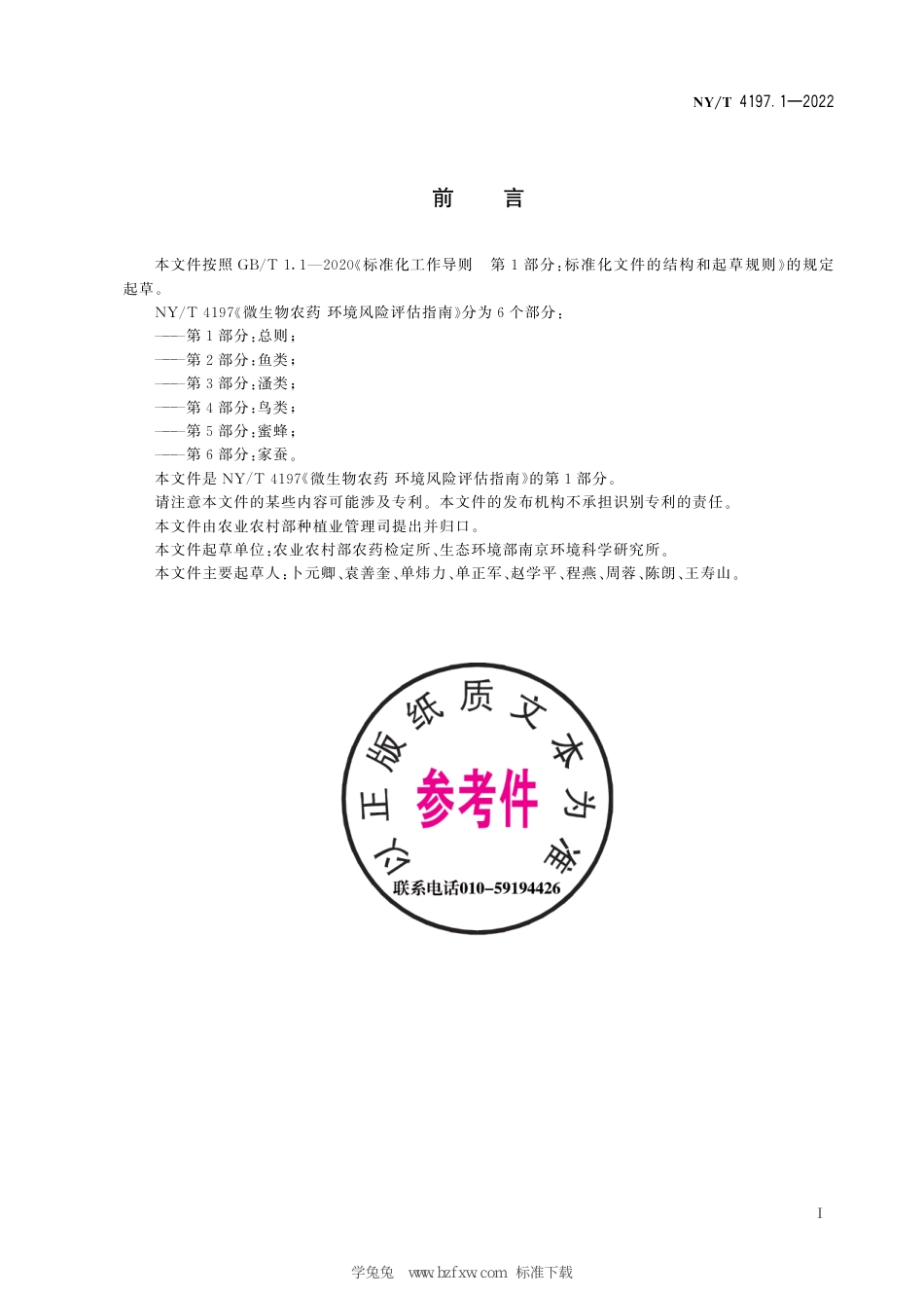 NY∕T 4197.1-2022 微生物农药 环境风险评估指南 第1部分：总则_第3页