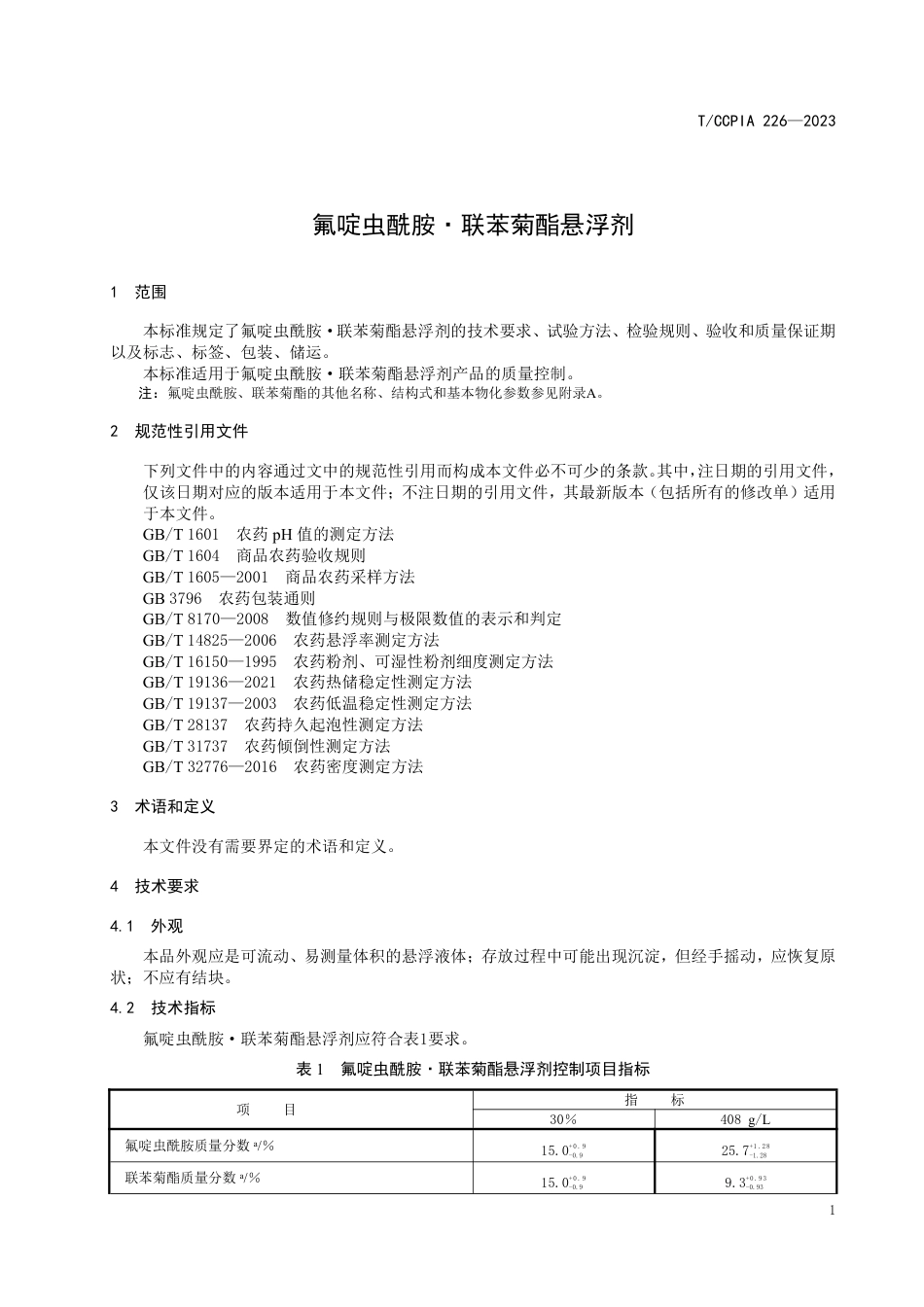 T∕CCPIA 226-2023 氟啶虫酰胺 联苯菊酯悬浮剂_第3页