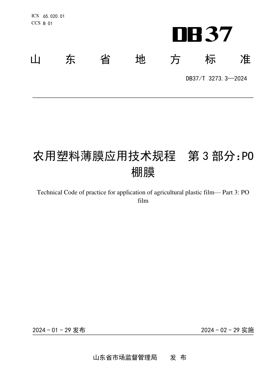 DB37∕T 3273.3-2024 农用塑料薄膜应用技术规程 第3部分：PO棚膜_第1页