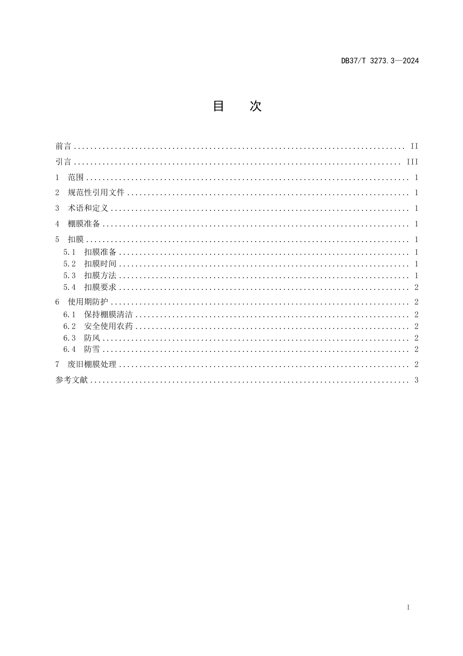 DB37∕T 3273.3-2024 农用塑料薄膜应用技术规程 第3部分：PO棚膜_第2页