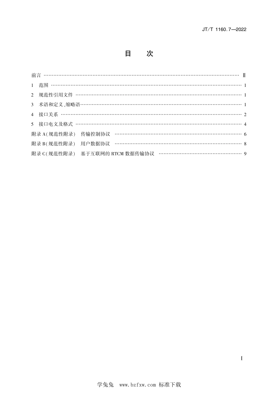 JT∕T 1160.7-2022 交通运输卫星导航增强应用系统 第7部分：接口技术要求_第2页