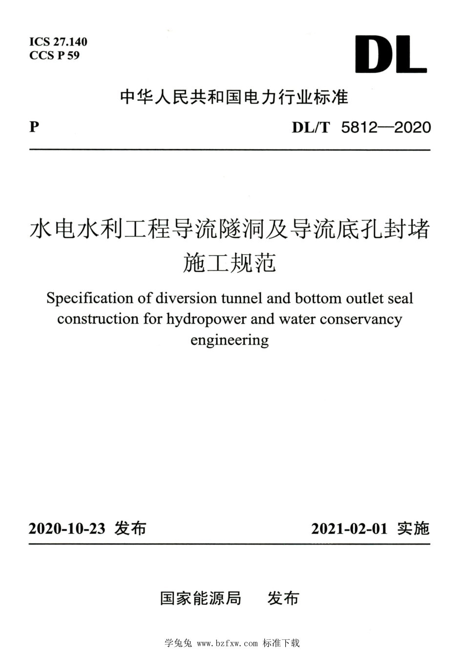 DL∕T 5812-2020 水电水利工程导流隧洞及导流底孔封堵施工规范_第1页