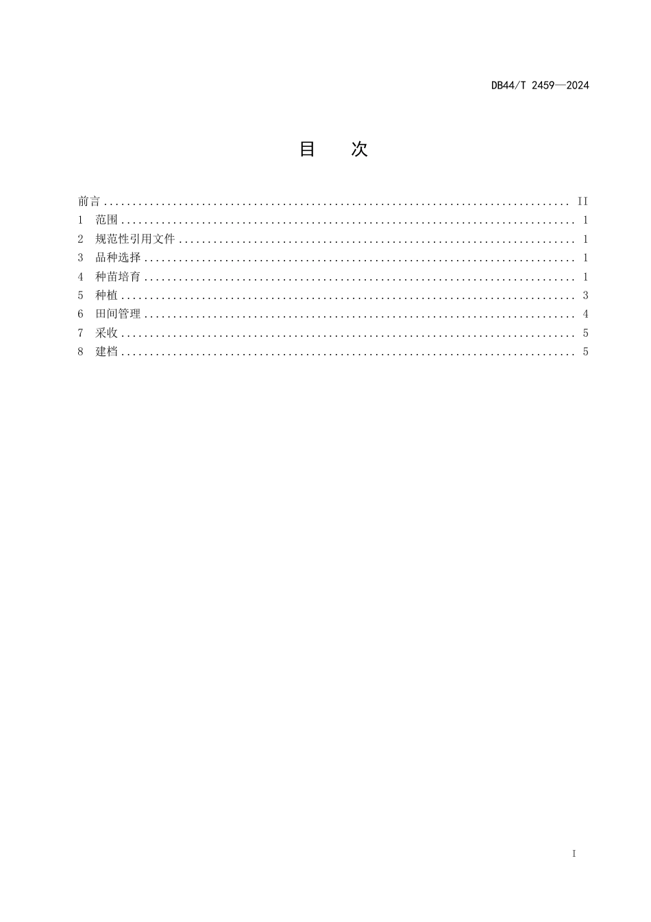 DB44∕T 2459-2024 绞股蓝栽培技术规程_第3页