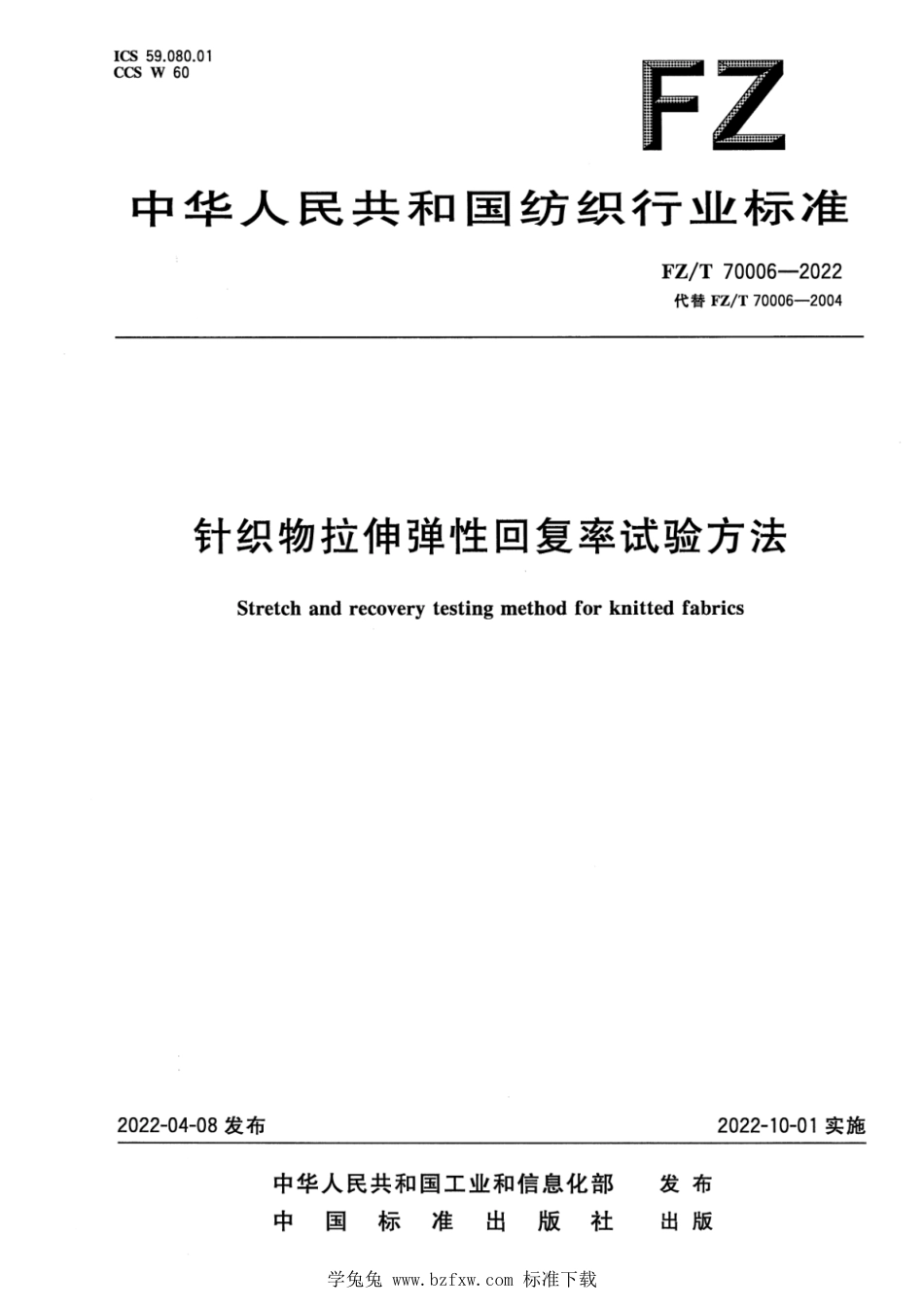 FZ∕T 70006-2022 针织物拉伸弹性回复率试验方法_第1页