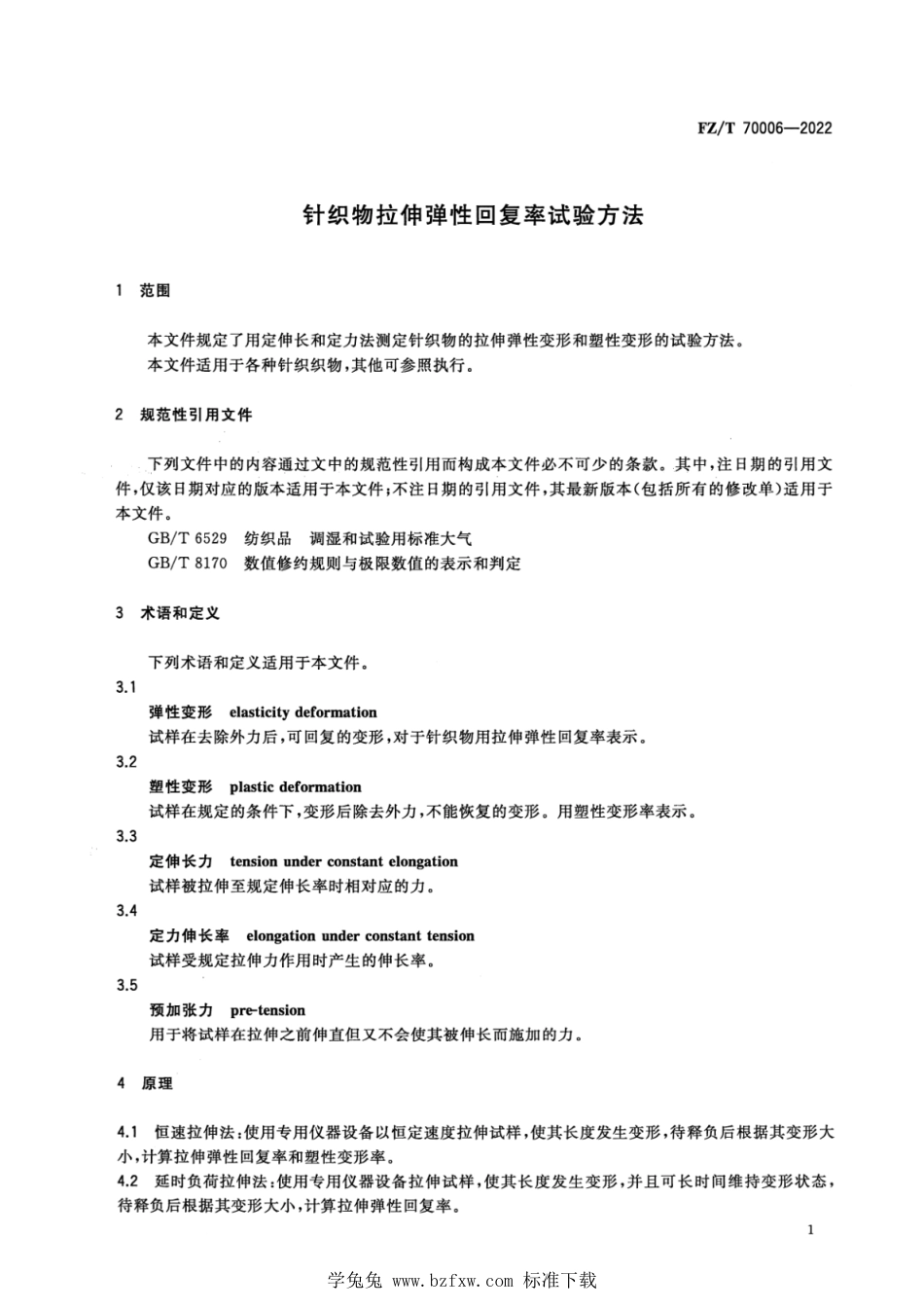 FZ∕T 70006-2022 针织物拉伸弹性回复率试验方法_第3页