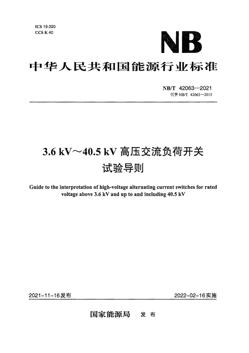 NB∕T 42063-2021 3.6kV～40.5kV高压交流负荷开关试验导则_第1页