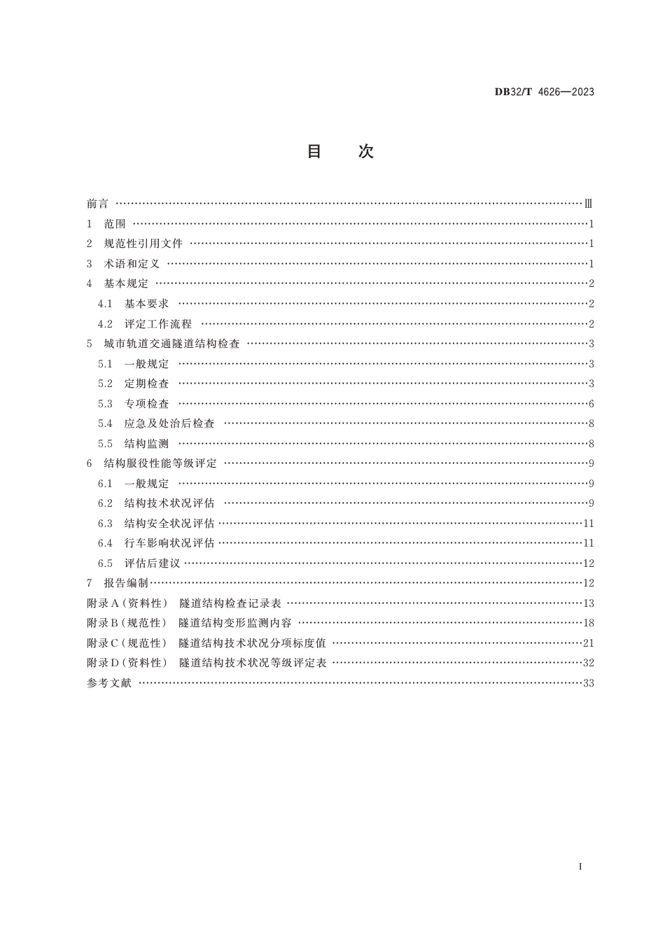 DB32∕T 4626-2023 城市轨道交通隧道结构服役性能评定技术规程_第2页