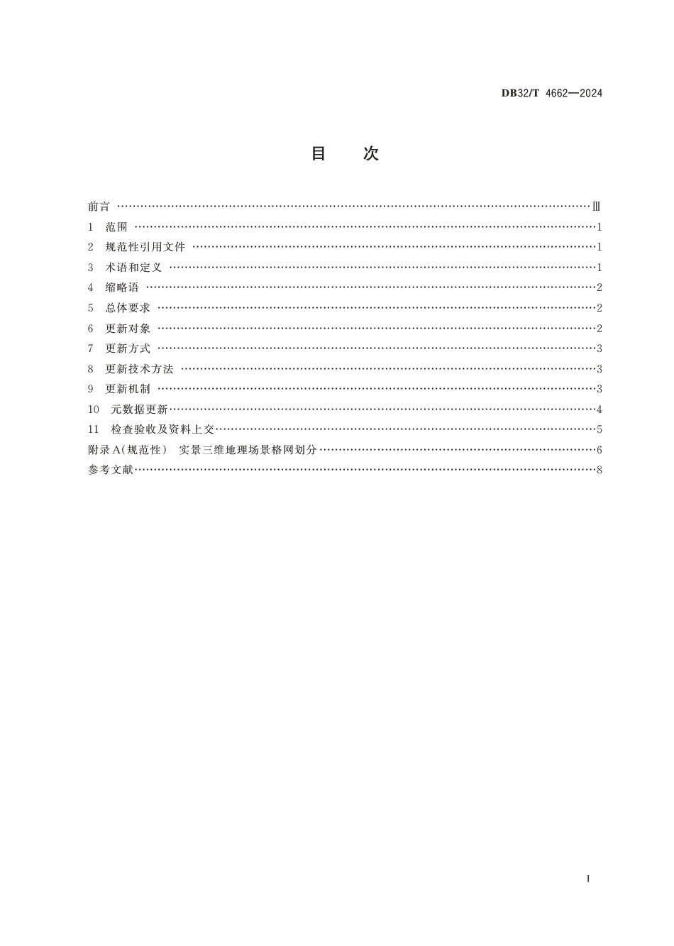 DB32∕T 4662-2024 实景三维地理场景更新规范_第2页