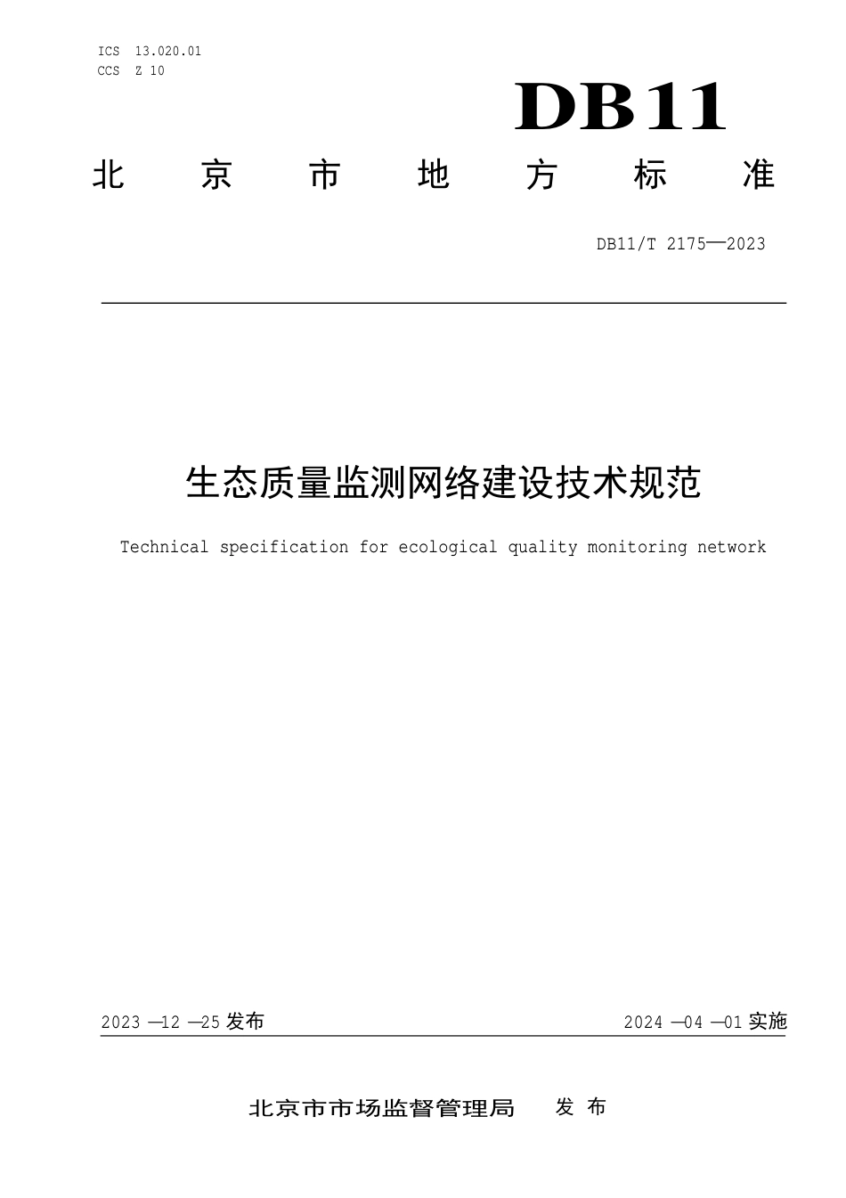 DB11∕T 2175-2023 生态质量监测网络建设技术规范_第1页