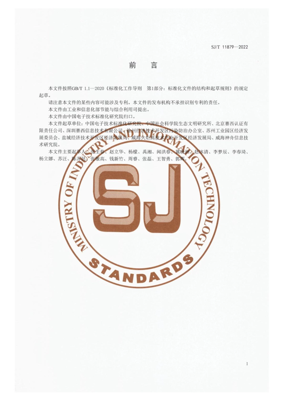 SJ∕T 11879-2022 电子信息制造业绿色园区评价要求_第3页