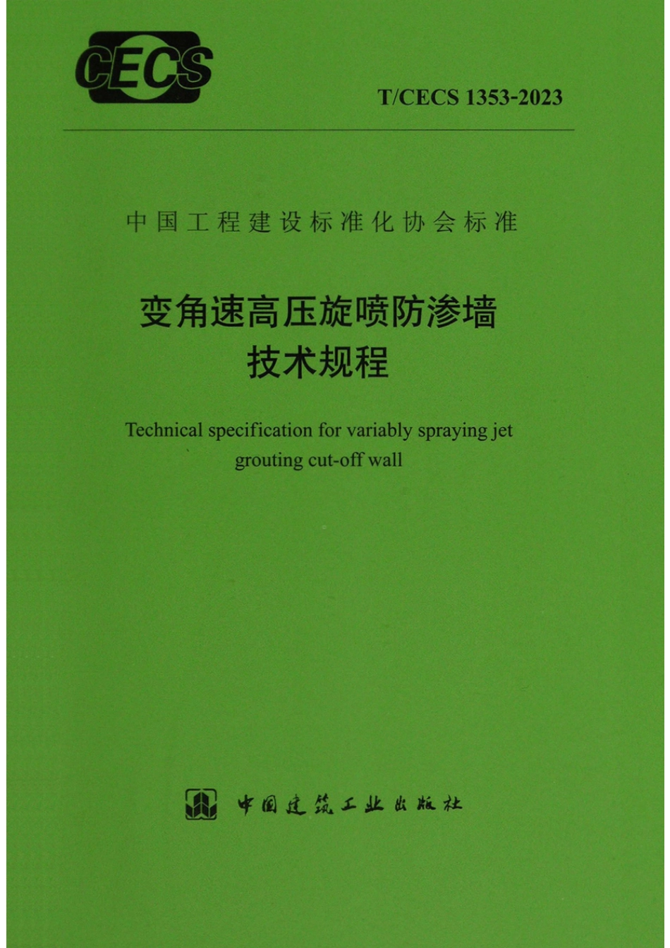 T∕CECS 1353-2023 变角速高压旋喷防渗墙技术规程_第1页