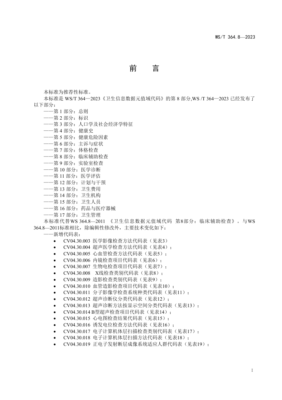 WS∕T 364.8-2023 卫生健康信息数据元值域代码 第8部分：临床辅助检查_第2页