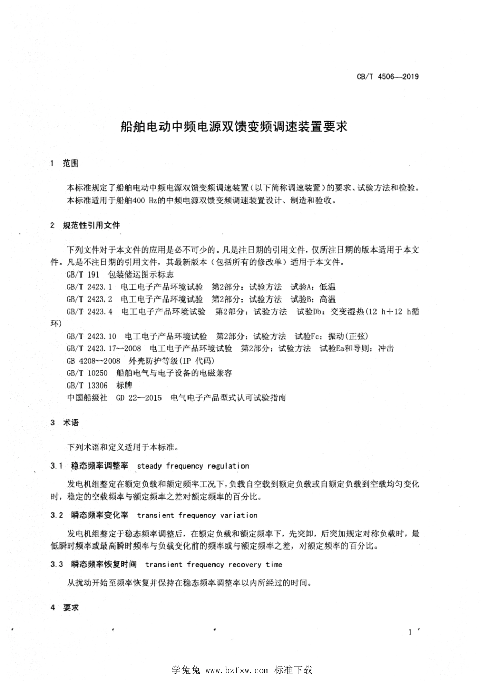 CB∕T 4506-2019 船舶电动中频电源双馈变频调速装置要求_第3页