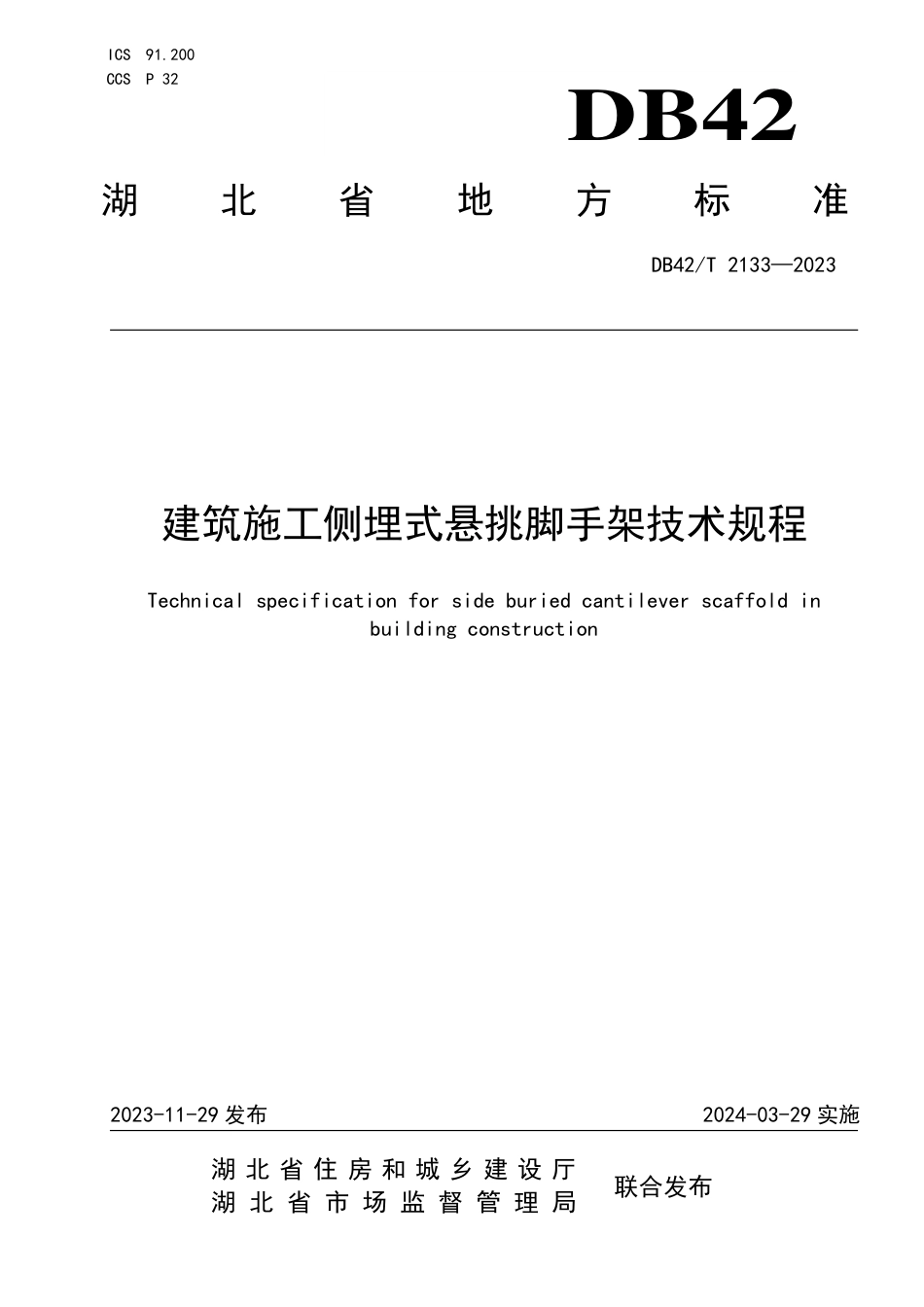 DB42∕T 2133-2023 建筑施工侧埋式悬挑脚手架技术规程_第1页