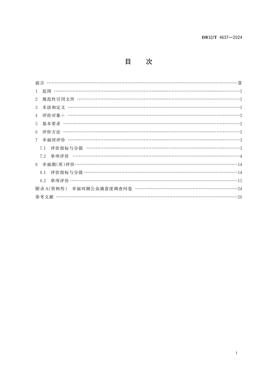 DB32∕T 4637-2024 幸福河湖评价规范_第2页