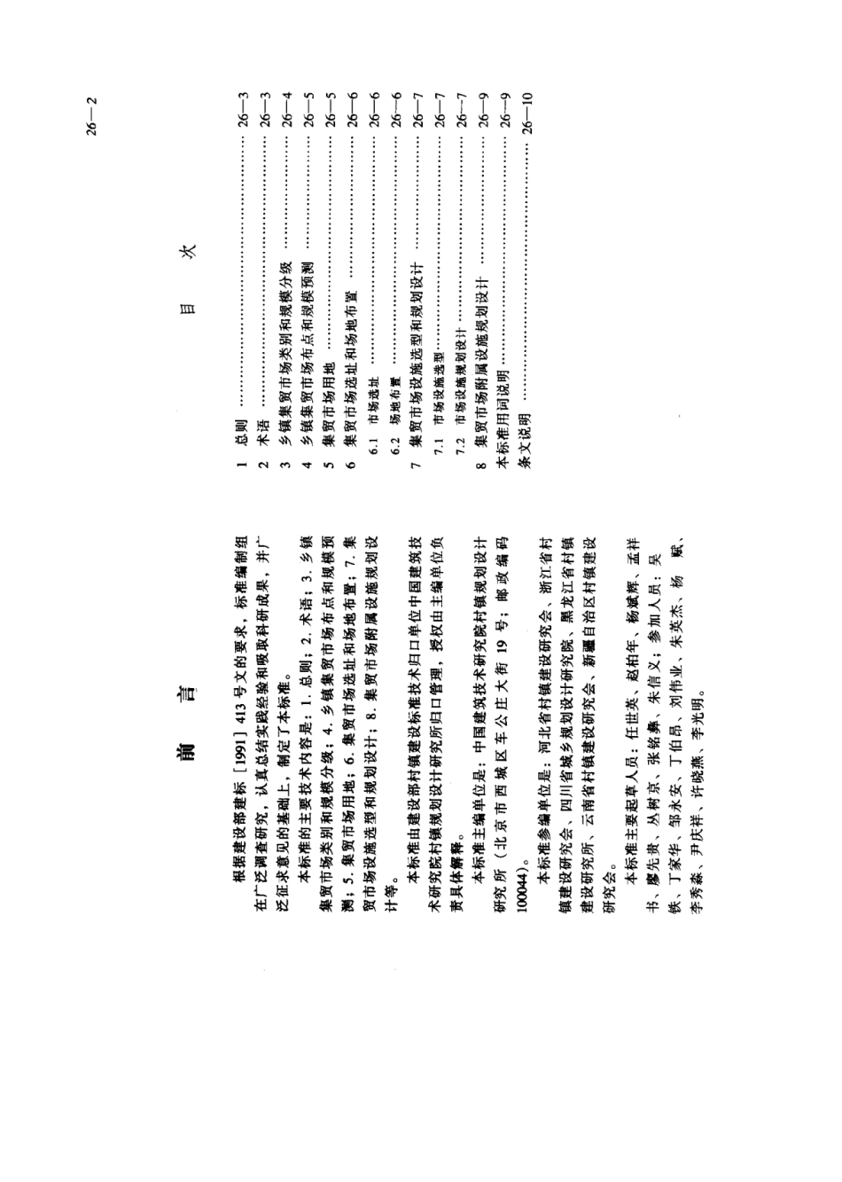 CJJ∕T 87-2000 乡镇集贸市场规划设计标准_第2页