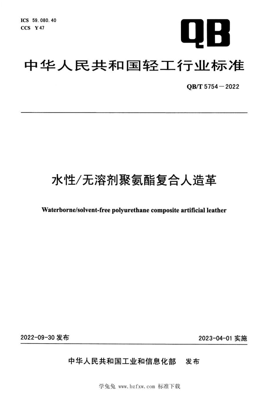 QB∕T 5754-2022 水性 无溶剂聚氨酯复合人造革_第1页