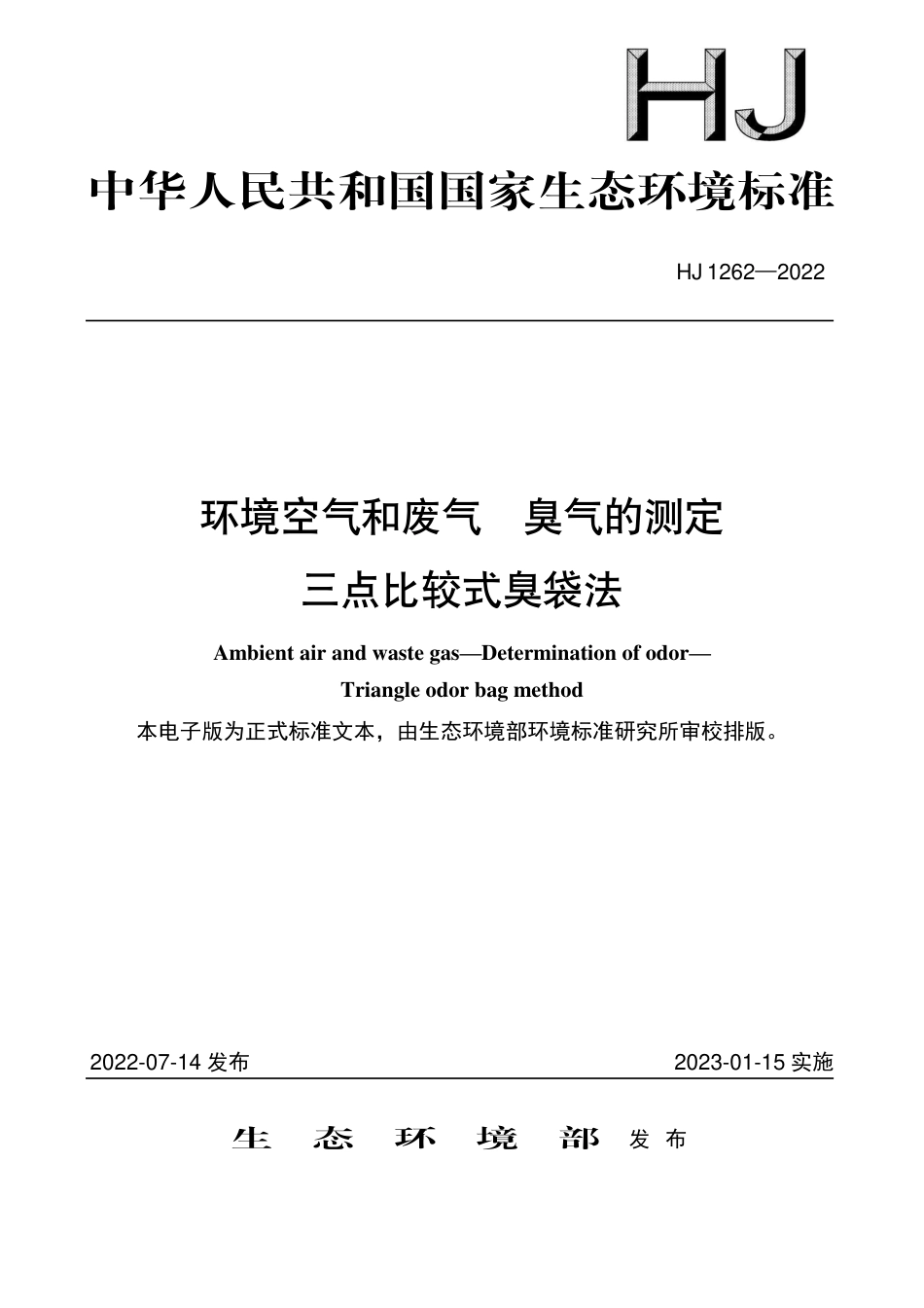 HJ 1262-2022 环境空气和废气 臭气的测定 三点比较式臭袋法_第1页