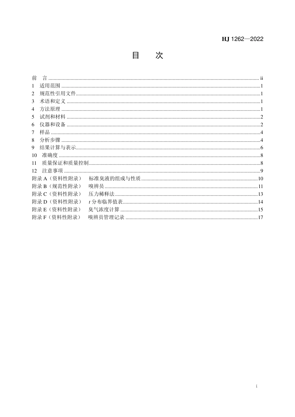 HJ 1262-2022 环境空气和废气 臭气的测定 三点比较式臭袋法_第2页