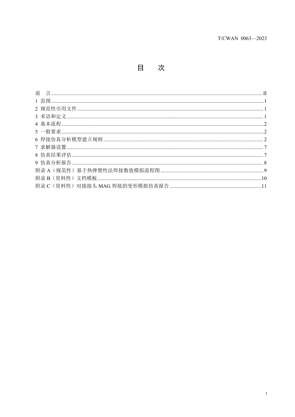 T∕CWAN 0063-2023 焊接数值模拟热弹塑性有限元方法_第2页