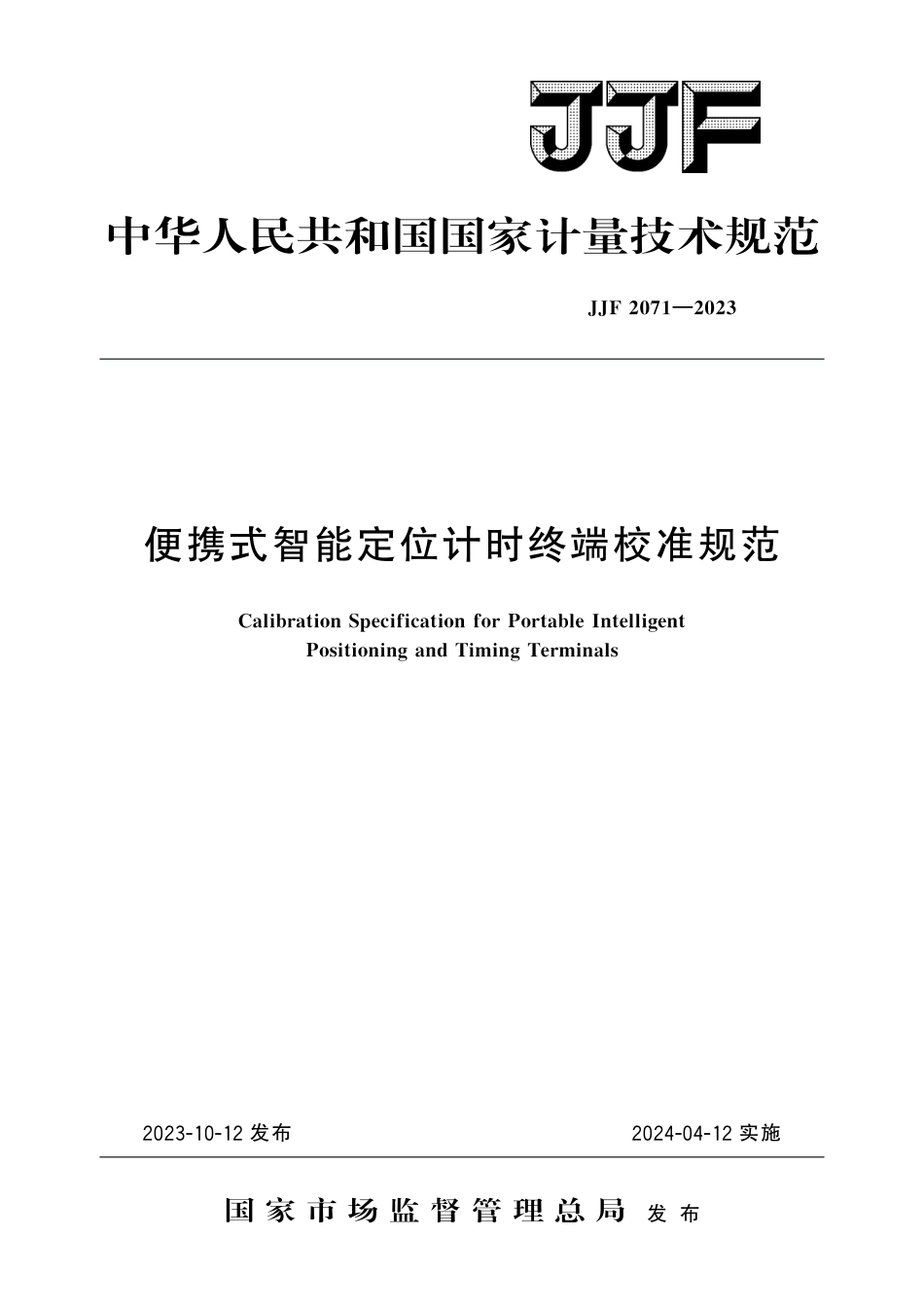 JJF 2071-2023 便携式智能定位计时终端校准规范_第1页