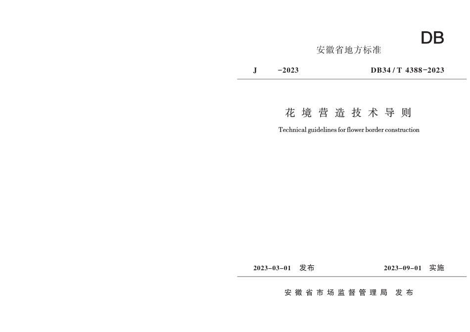 DB34∕T 4388-2023 花境营造技术导则_第1页