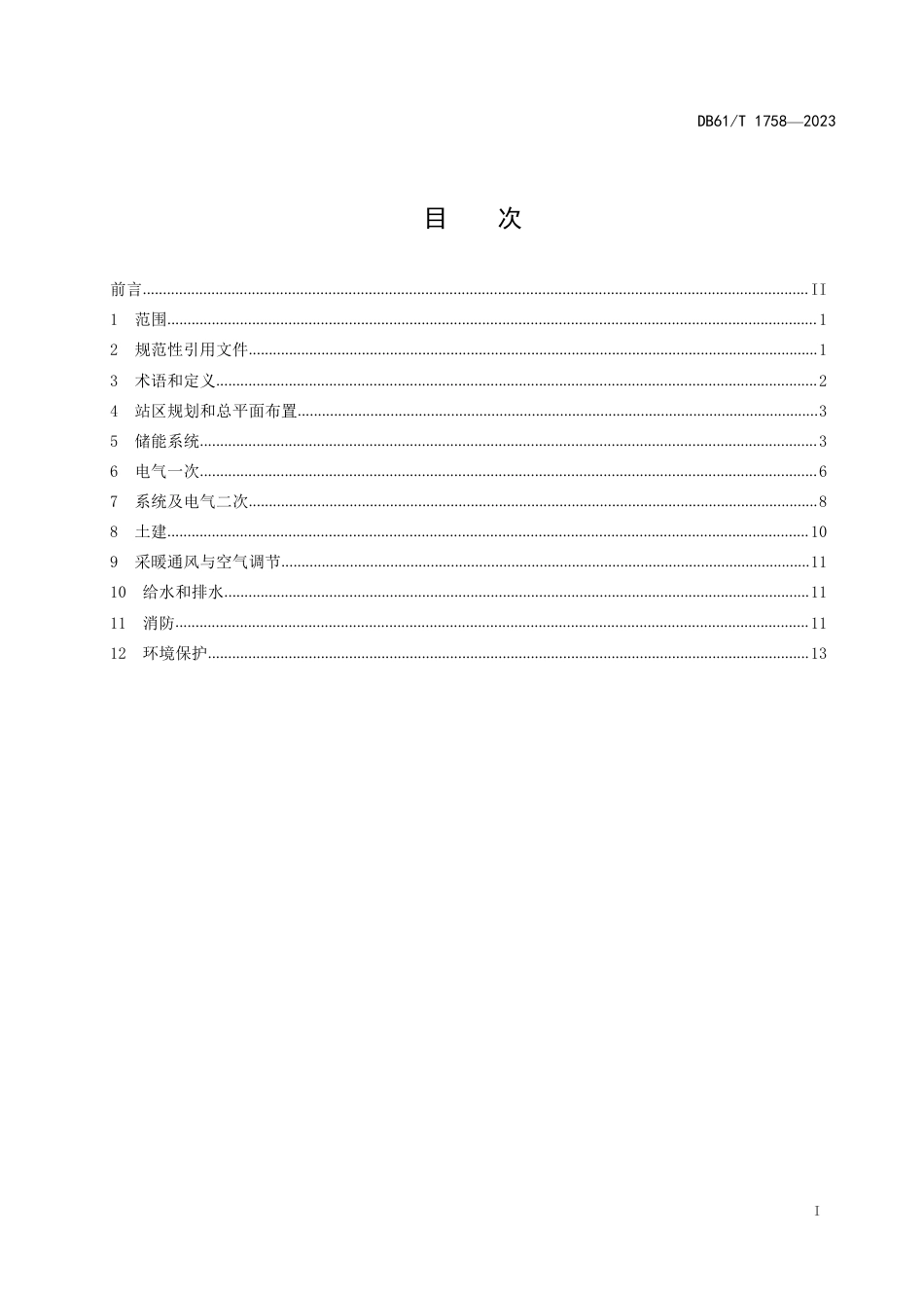 DB61∕T 1758-2023 电动汽车储能充电站设计规范_第3页