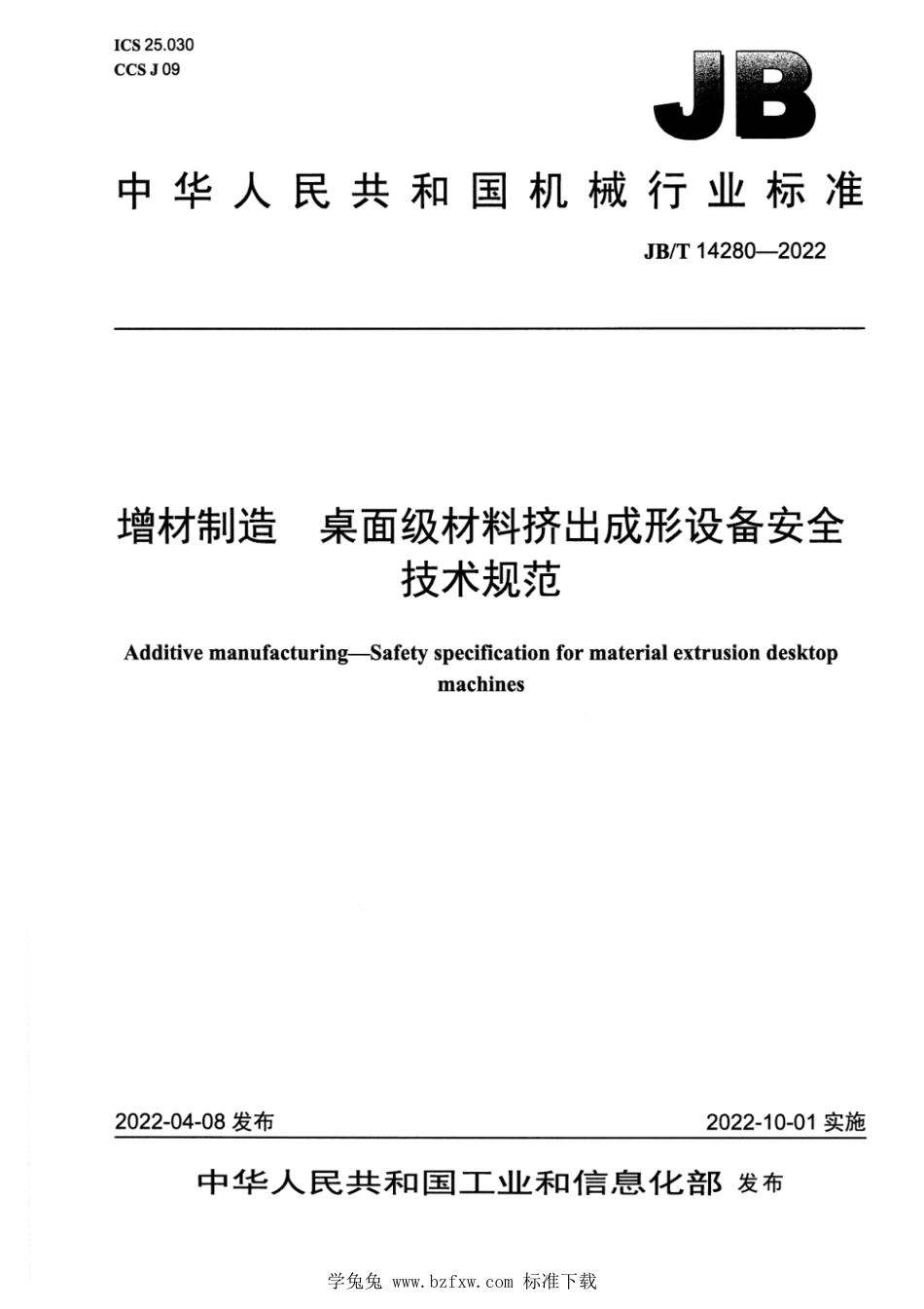 JB∕T 14280-2022 增材制造 桌面级材料挤出成形设备安全技术规范_第1页