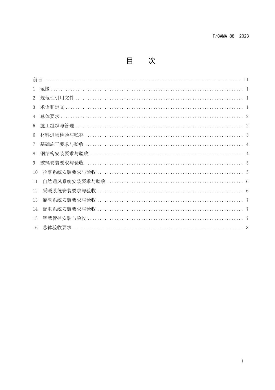 T∕CAMA 88-2023 连栋玻璃温室建设规范_第2页