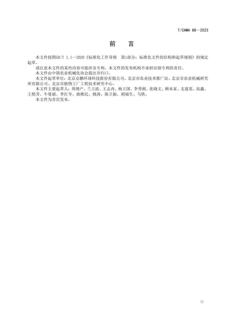 T∕CAMA 88-2023 连栋玻璃温室建设规范_第3页