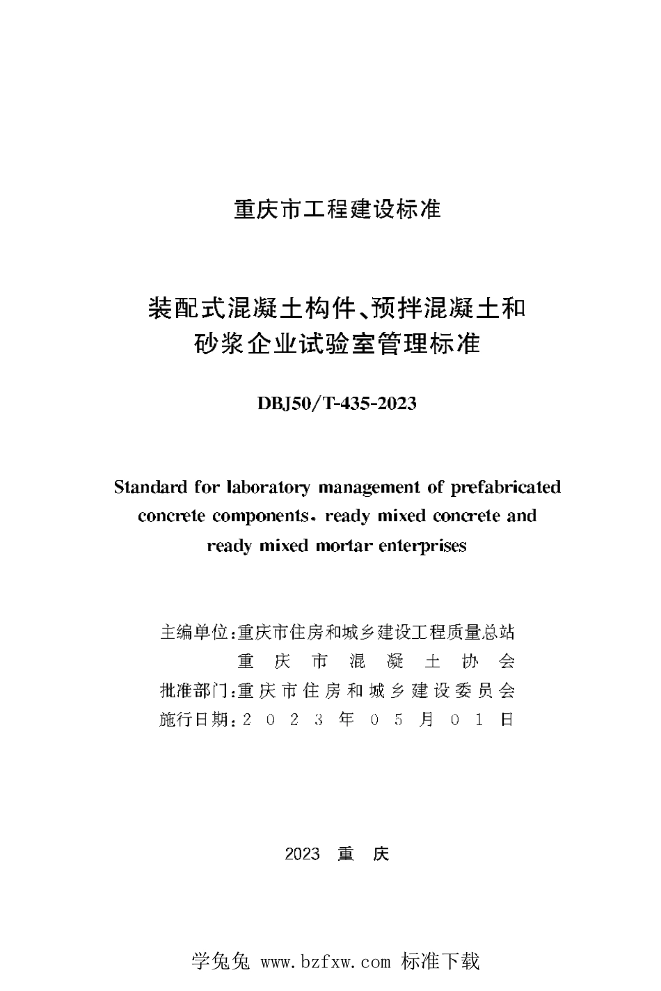 DBJ50∕T-435-2023 装配式混凝土构件、预拌混凝土和砂浆企业试验室管理标准_第1页