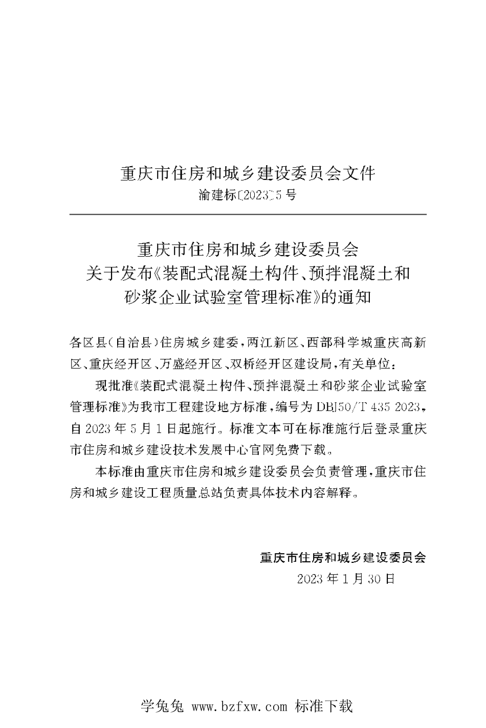 DBJ50∕T-435-2023 装配式混凝土构件、预拌混凝土和砂浆企业试验室管理标准_第3页