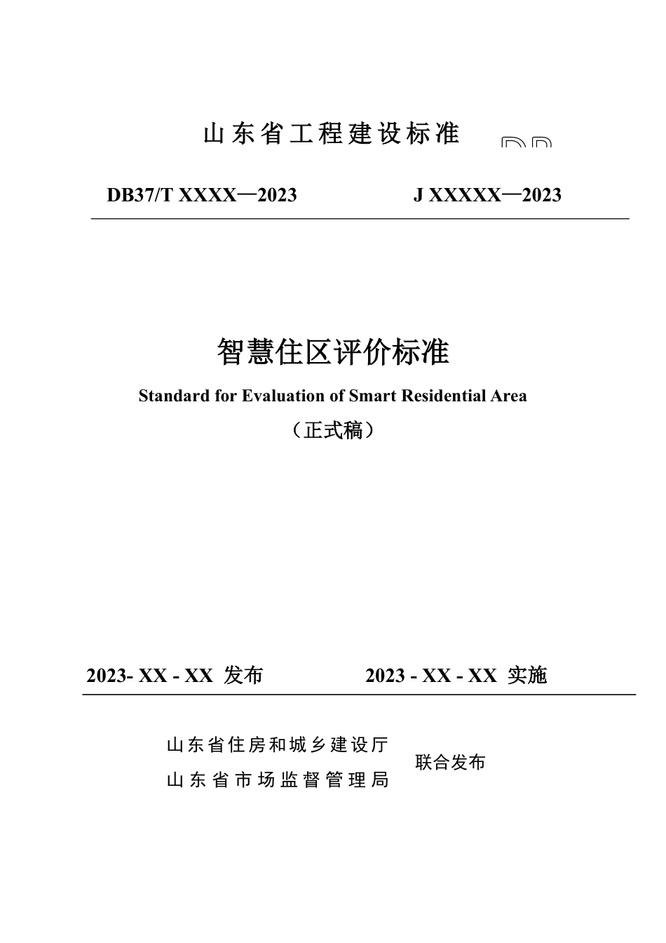 DB37∕T 5240-2022 智慧住区评价标准_第1页