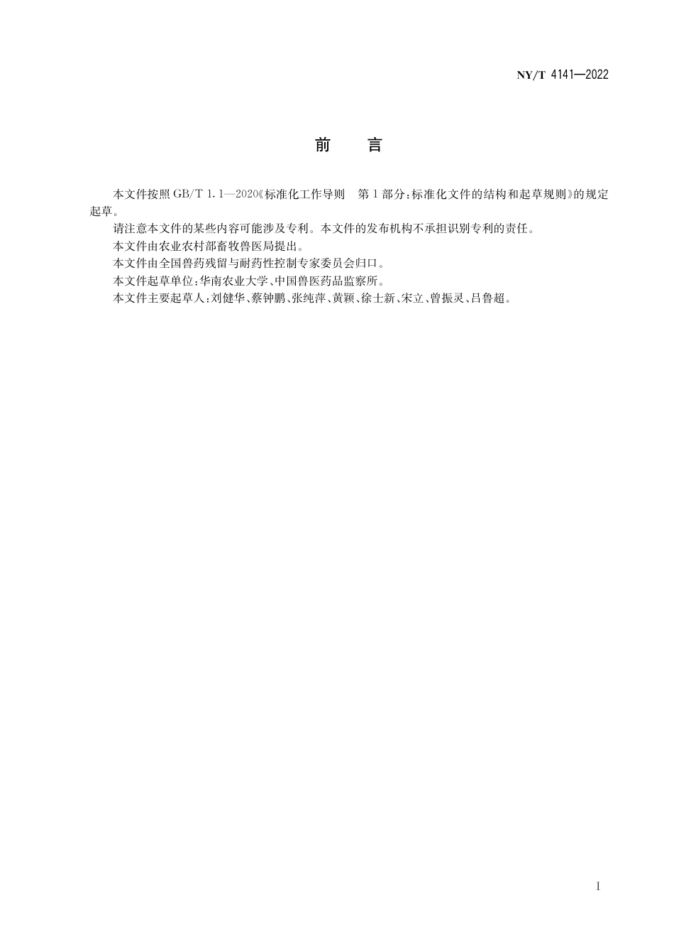 NY∕T 4141-2022 动物源细菌耐药性监测样品采集技术规程_第3页