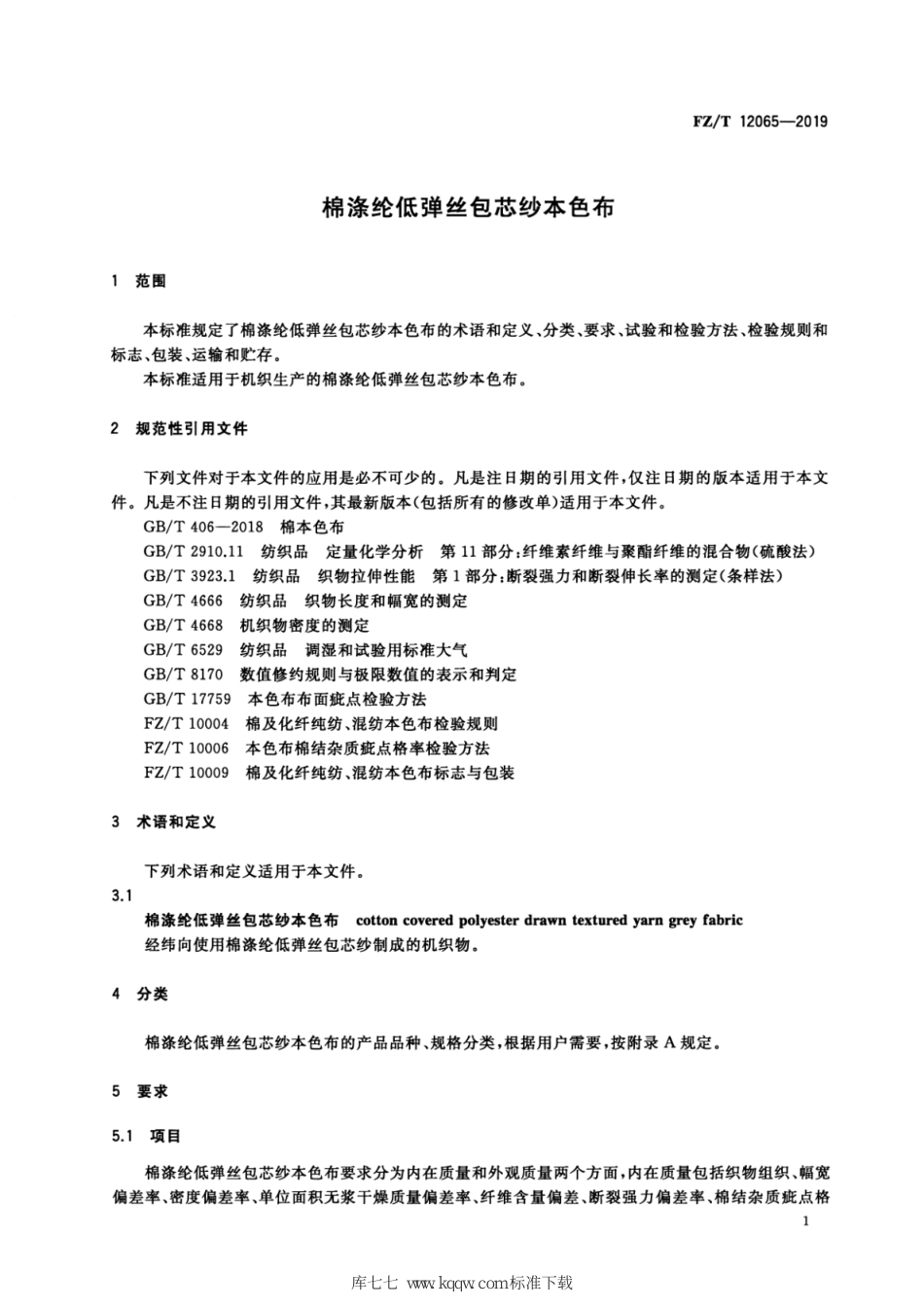 FZ∕T 12065-2019 棉涤纶低弹丝包芯纱本色布_第3页