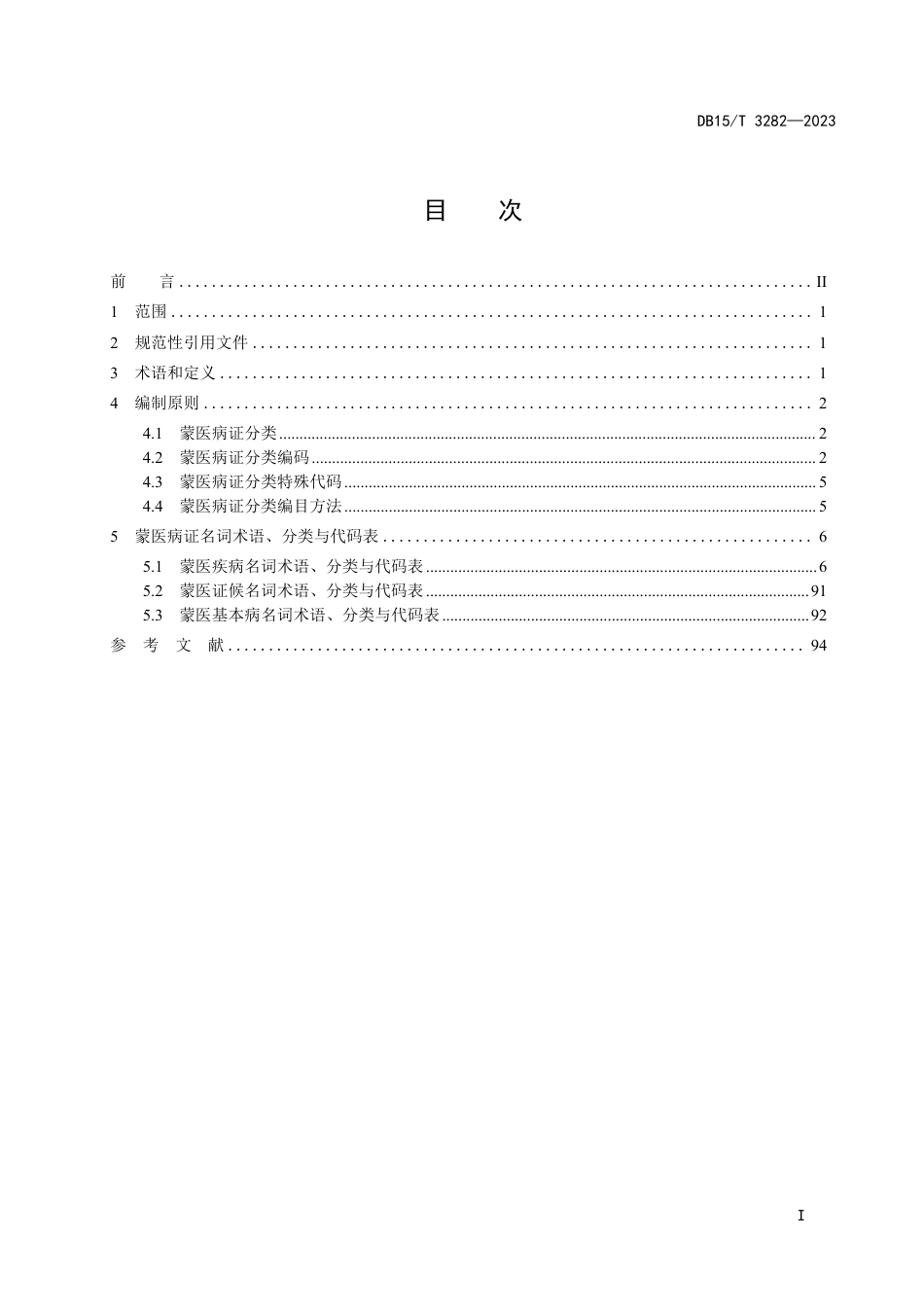 DB15∕T 3282-2023 蒙医病证信息编码规范_第2页