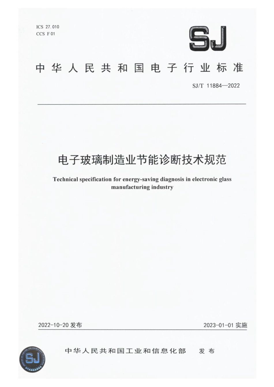 SJ∕T 11884-2022 电子玻璃制造业节能诊断技术规范_第1页