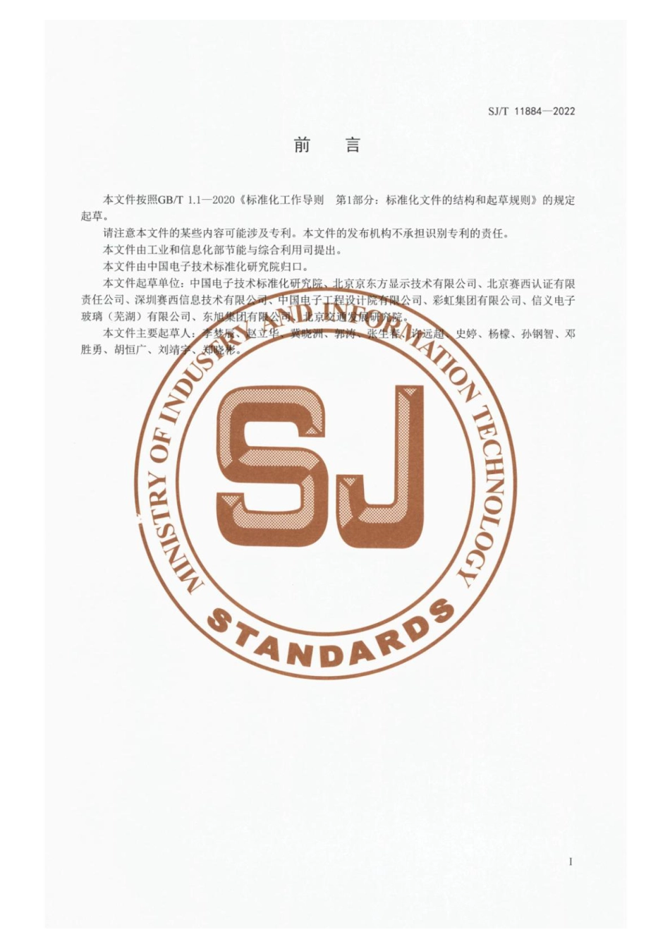 SJ∕T 11884-2022 电子玻璃制造业节能诊断技术规范_第3页