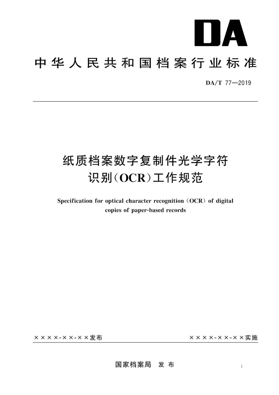 DA∕T 77-2019 纸质档案数字复制件光学字符识别OCR工作规范_第1页