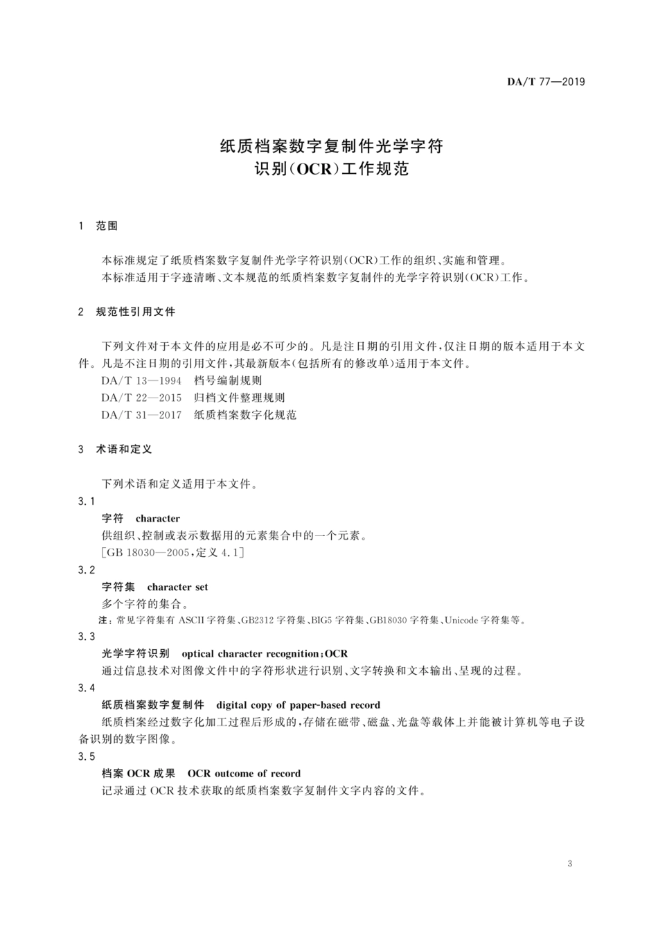 DA∕T 77-2019 纸质档案数字复制件光学字符识别OCR工作规范_第3页