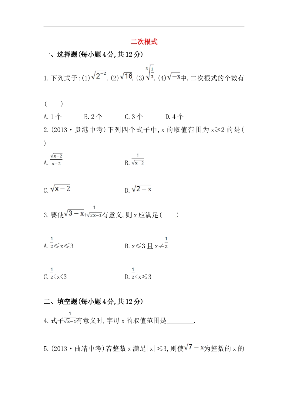 八年级数学下册知识点汇聚测试卷：二次根式初级测试（含详解）_第1页