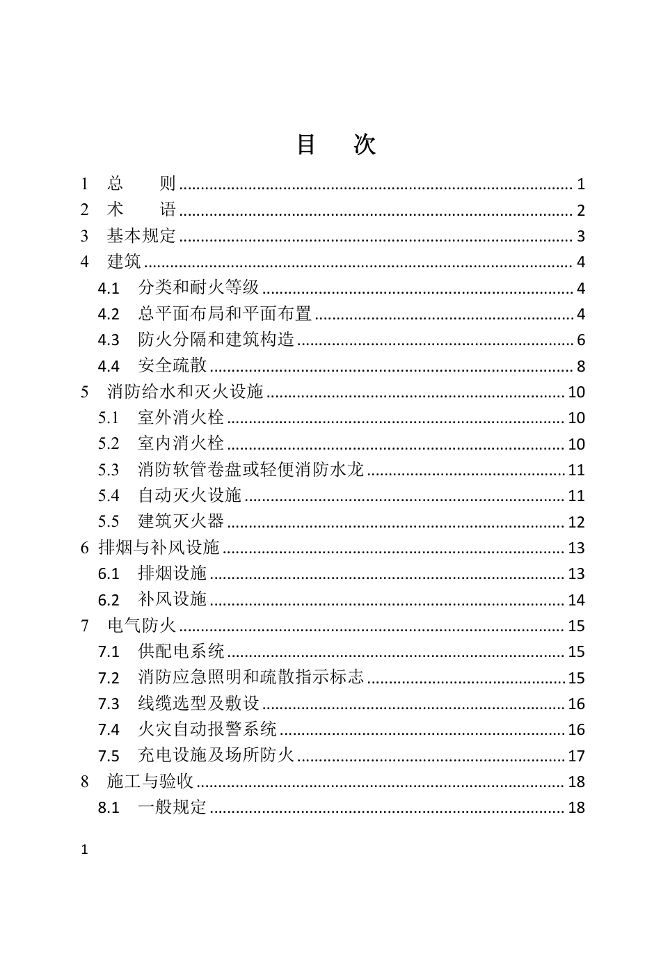 DBJ04∕T 440-2023 电动自行车停放充电场所防火技术标准_第3页