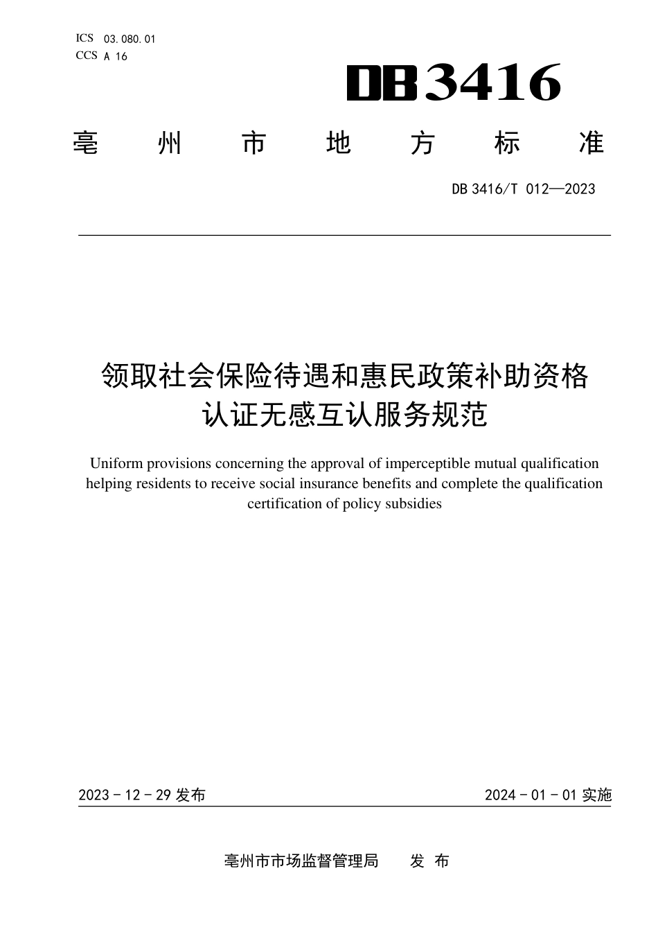 DB3416∕T 012-2023 领取社会保险待遇和惠民政策补助资格认证无感互认服务规范_第1页