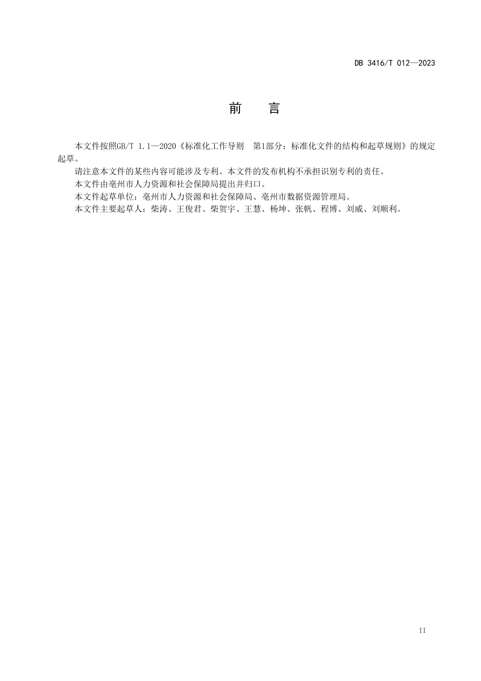 DB3416∕T 012-2023 领取社会保险待遇和惠民政策补助资格认证无感互认服务规范_第3页