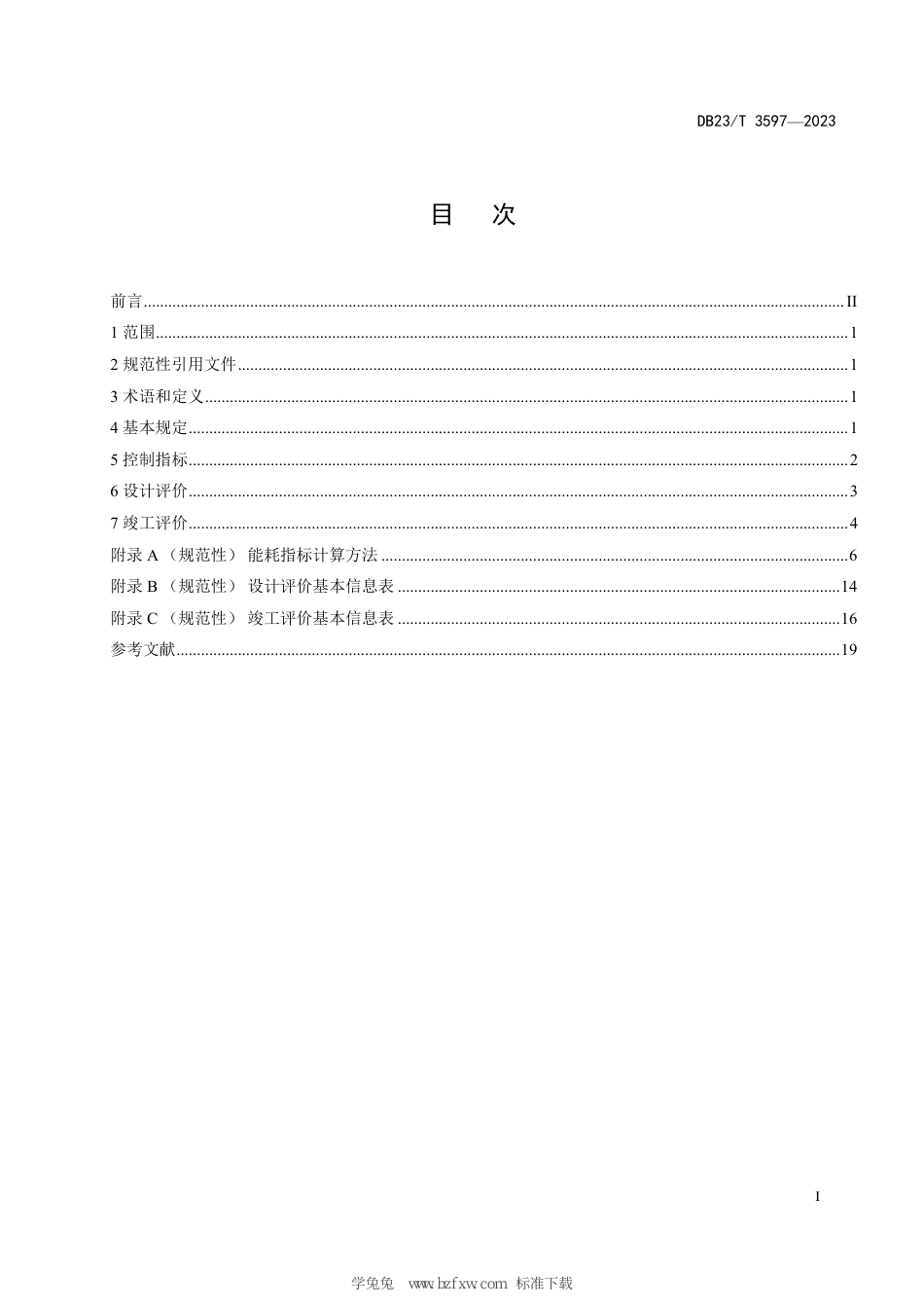 DB23∕T 3597-2023 黑龙江省超低能耗建筑评价技术标准_第3页