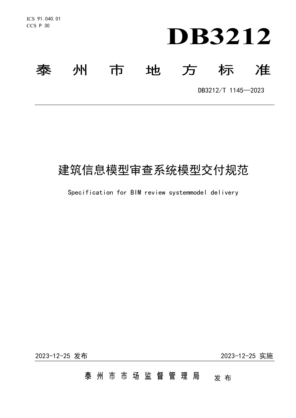 DB3212∕T 1145-2023 建筑信息模型审查系统模型交付规范_第1页