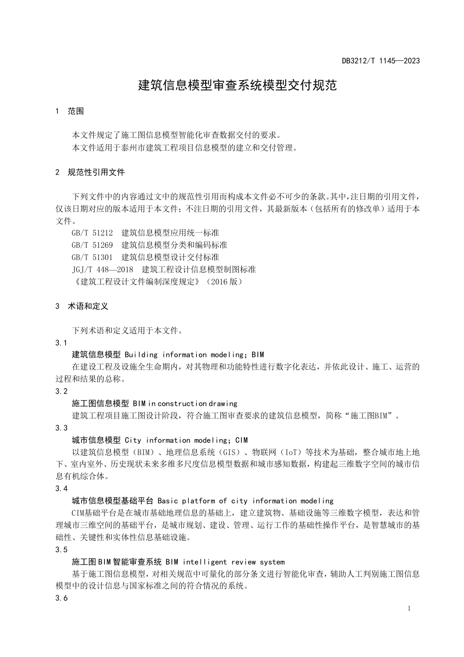 DB3212∕T 1145-2023 建筑信息模型审查系统模型交付规范_第3页