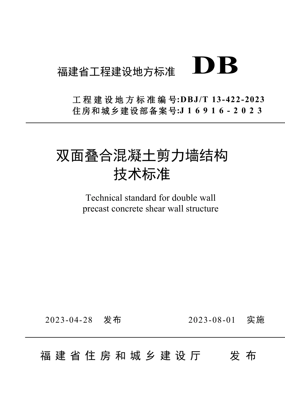 DBJ∕T 13-422-2023 福建省双面叠合混凝土剪力墙结构技术标准_第1页