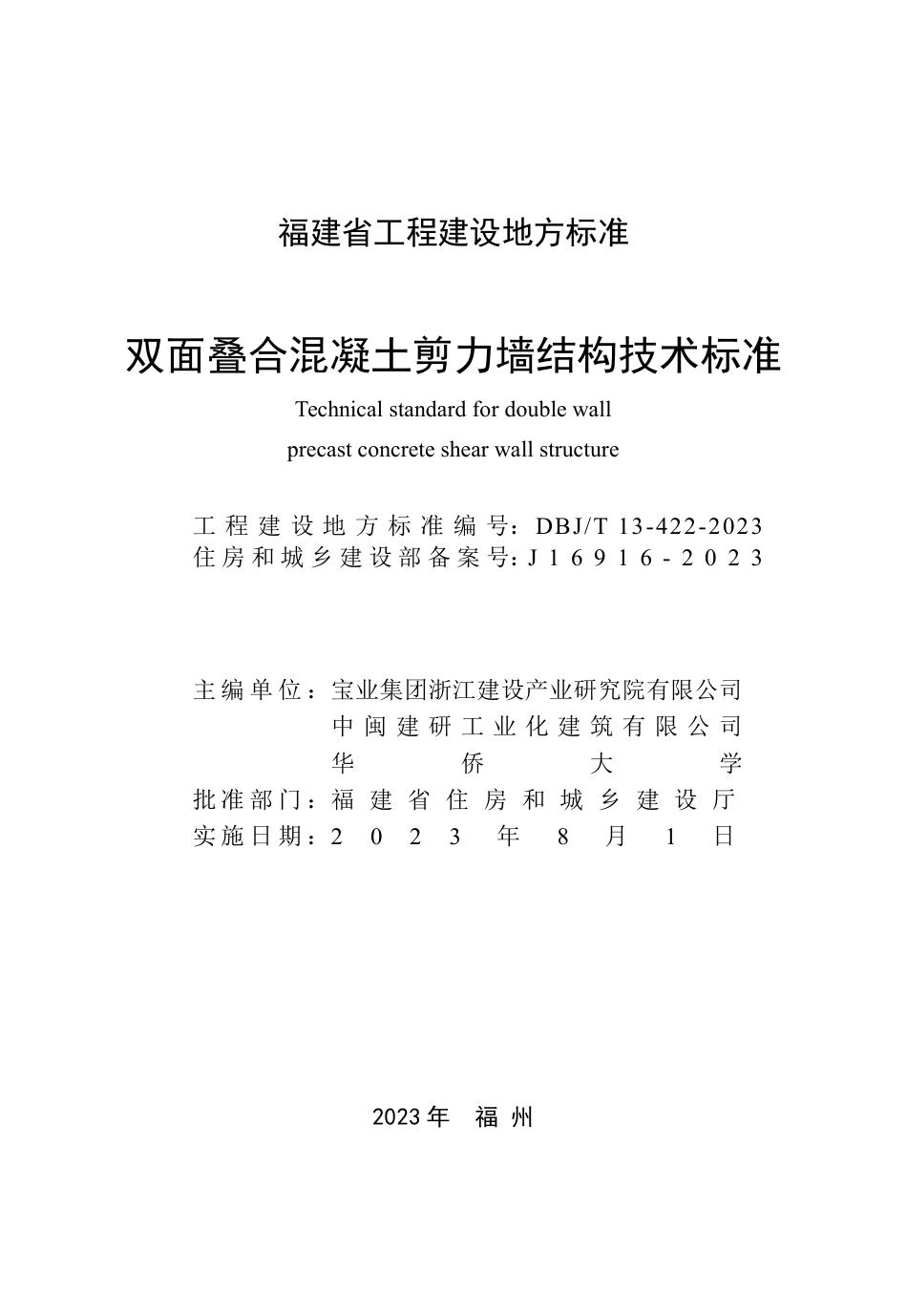 DBJ∕T 13-422-2023 福建省双面叠合混凝土剪力墙结构技术标准_第2页